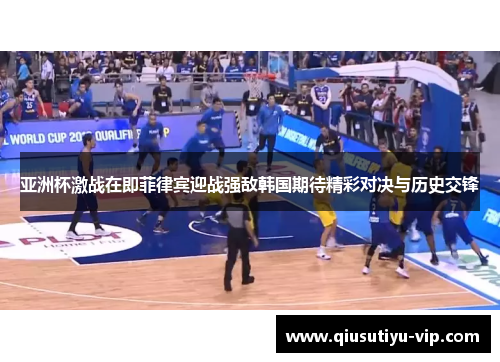 亚洲杯激战在即菲律宾迎战强敌韩国期待精彩对决与历史交锋