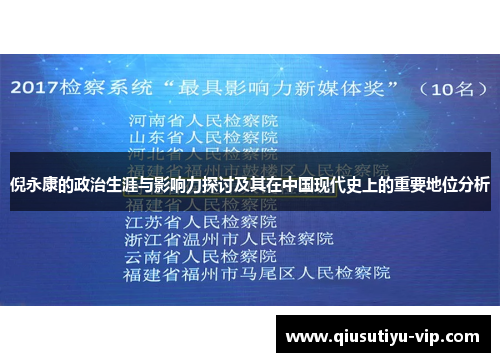 倪永康的政治生涯与影响力探讨及其在中国现代史上的重要地位分析
