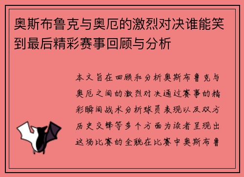 奥斯布鲁克与奥厄的激烈对决谁能笑到最后精彩赛事回顾与分析