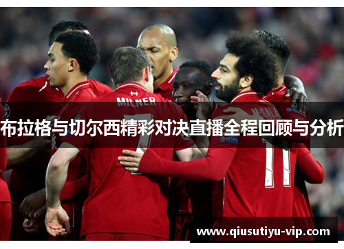布拉格与切尔西精彩对决直播全程回顾与分析