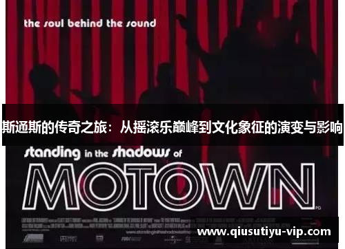 斯通斯的传奇之旅：从摇滚乐巅峰到文化象征的演变与影响