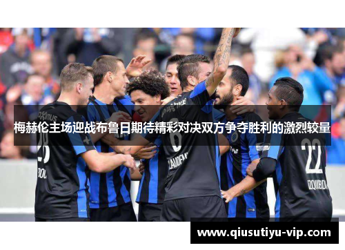 梅赫伦主场迎战布鲁日期待精彩对决双方争夺胜利的激烈较量
