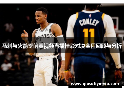 马刺与火箭季前赛视频直播精彩对决全程回顾与分析