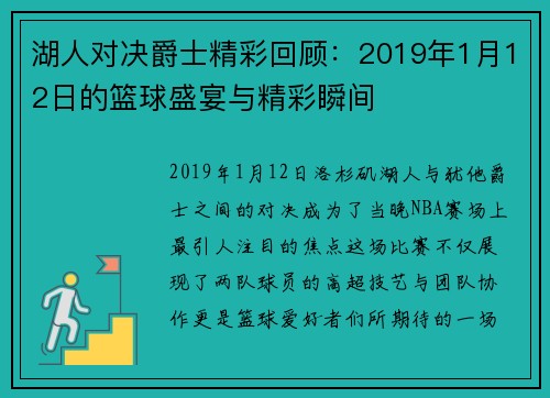 湖人对决爵士精彩回顾：2019年1月12日的篮球盛宴与精彩瞬间