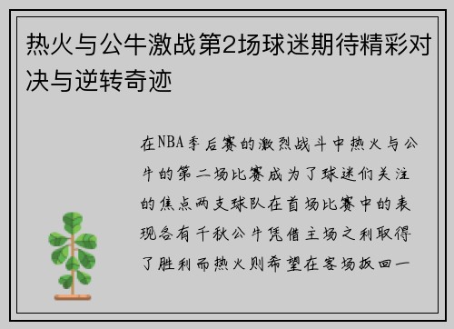 热火与公牛激战第2场球迷期待精彩对决与逆转奇迹
