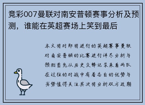 竞彩007曼联对南安普顿赛事分析及预测，谁能在英超赛场上笑到最后