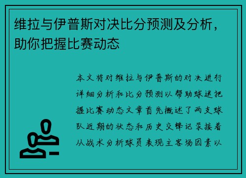 维拉与伊普斯对决比分预测及分析，助你把握比赛动态